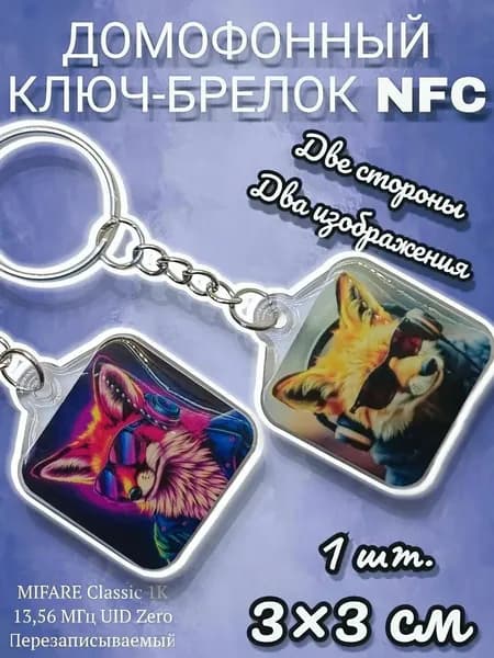 Ключ брелок для домофона. Mifare Classic Zero 13.56 МГц Перезаписываемый