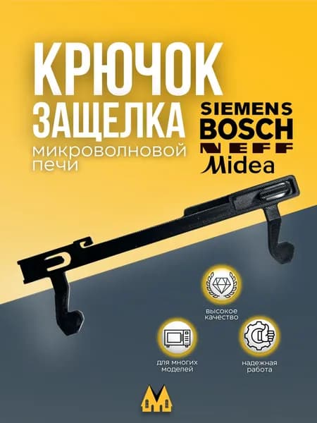 Крючок (защелка) двери для микроволновой печи Bosch, Siemens - 612131