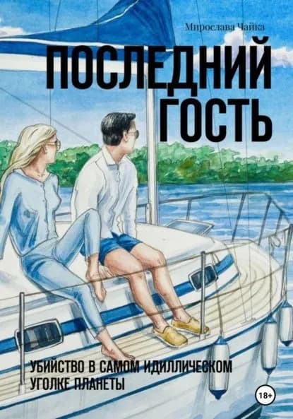 Последний гость | Чайка Мирослава, Бойко Ирина | Электронная книга