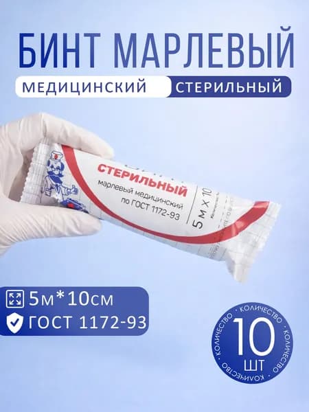 Бинт медицинский марлевый 5х10, 10 шт