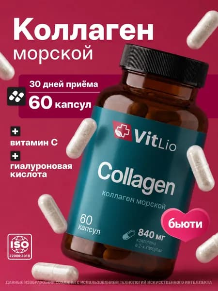 Коллаген морской, Vitlio, Бьюти комплекс для женщин, витаминный комплекс для женской красоты, 60 капсул