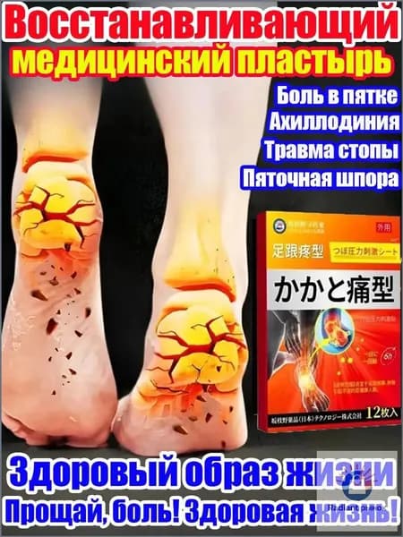 Пластырь от пяточной шпоры, от боли и отеков ног в пятках, Патч для снятия боли в пятке, Улучшакт состояния при тендините и фасциите, 12 шт