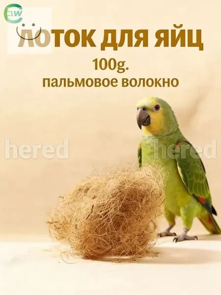 Подстилка из кокосового волокна для гнёзд птиц светло-коричневая