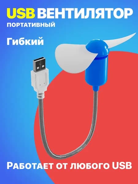 Компактный настольный мини USB вентилятор GSMIN гибкий портативный, работает от PowerBank, Ноутбука, Компьютера (Синий)