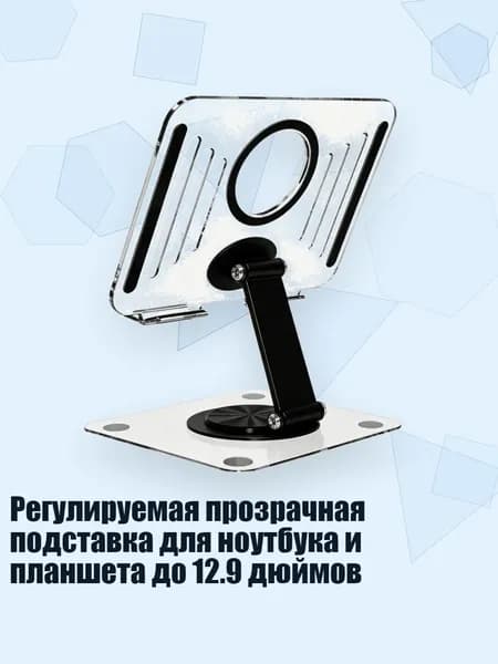 Регулируемая прозрачная подставка для ноутбука и планшета до 12.9 дюймов, Черный