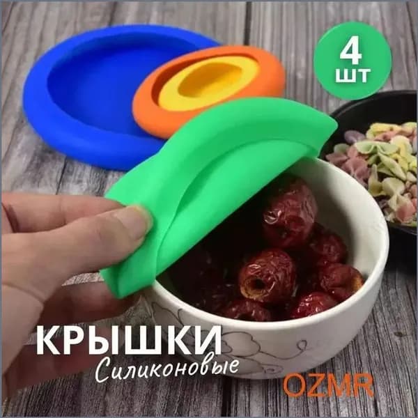 ozmr Крышка силиконовая, 4 шт