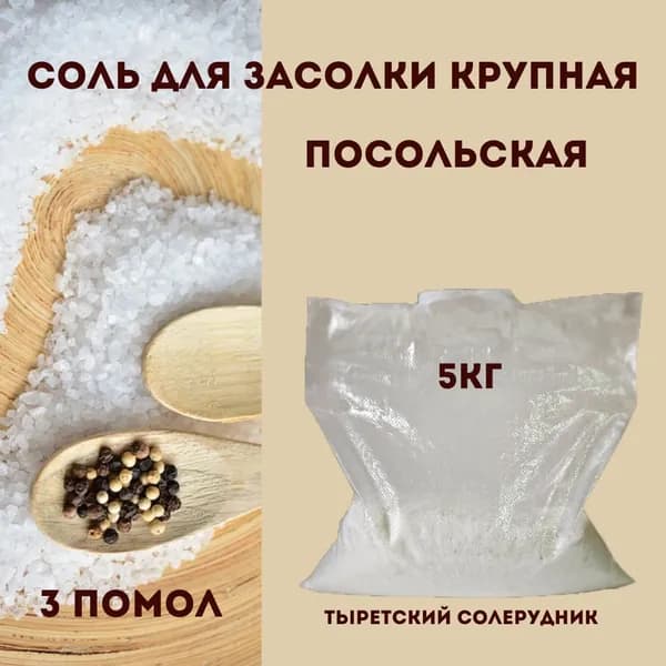 Соль пищевая 3 помол 5кг, для засолки