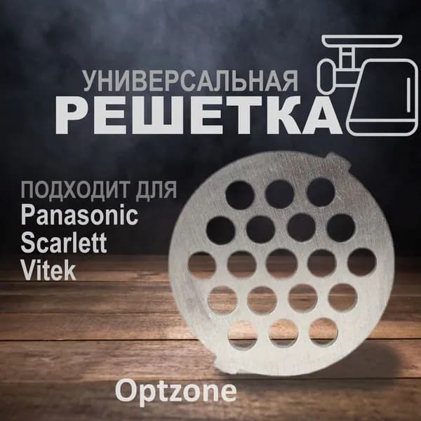 Решетка для мясорубки, подходит для Panasonic, Scarlett, Vitek (Панасоник, Скарлет, Витэк) крупная №3