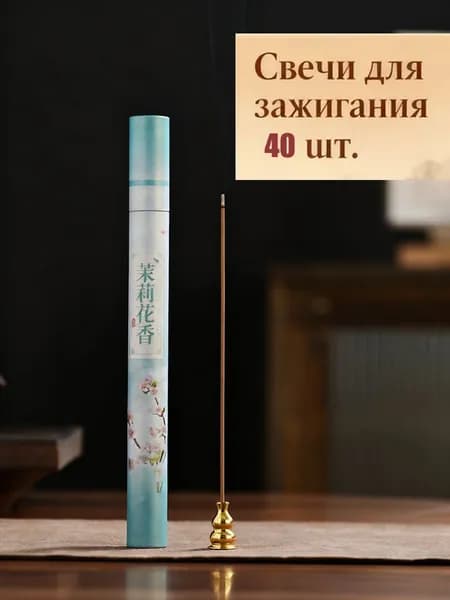 Набор из 42 китайских ароматических палочек с цветами жасмина для ароматизации, расслабления и создания уюта в комнате
