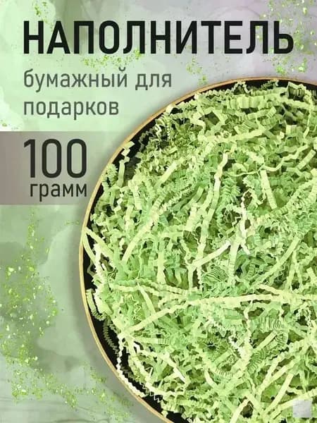 Бумажный наполнитель для подарков, "Салатовый", 100 грамм, наполнитель для коробок подарочный.