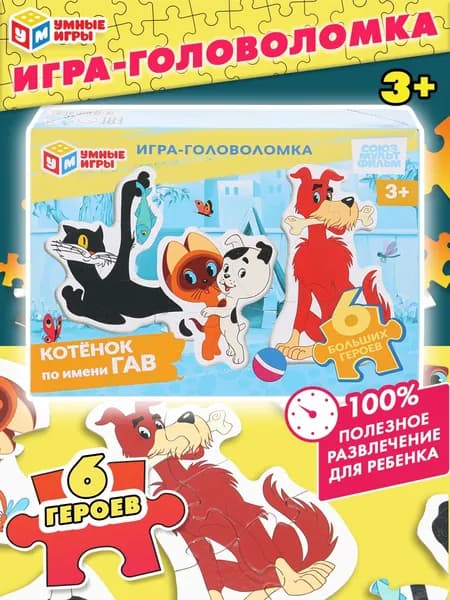 Пазл детский Союзмультфильм Котенок по имени Гав 6 картинок, Умные игры