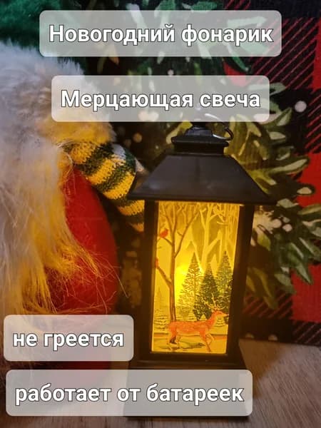 Новогодний фонарик Свеча