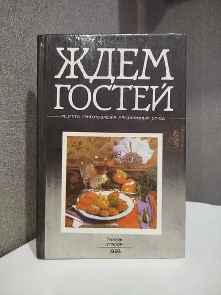 Ждем гостей. Рецепты приготовления праздничных блюд