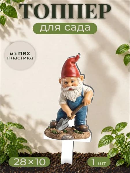 Фигурки для сада Садовый гном - Сад