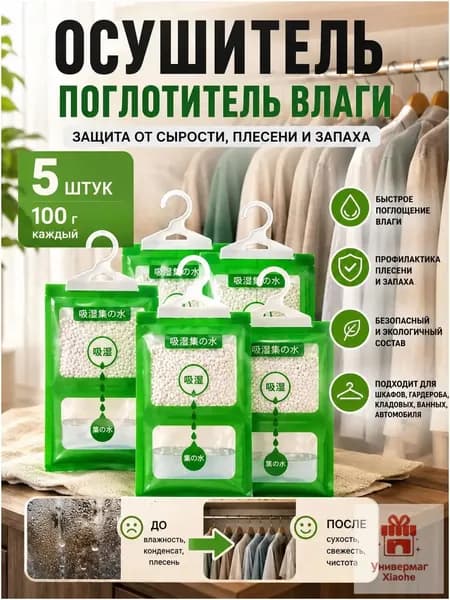 Влагопоглотитель для дома 5шт