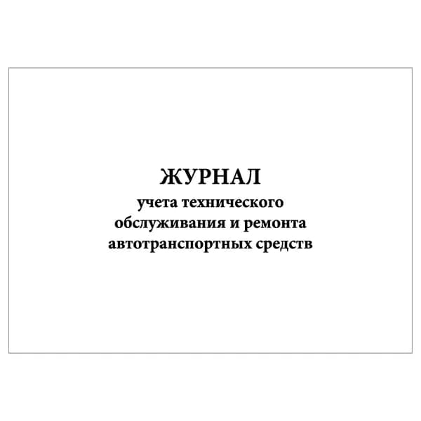 Комплект (1 шт.), Журнал учета технического обслуживания и ремонта автотранспортных средств (20 лист, полистовая нумерация)