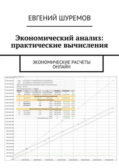 Экономический анализ: практические вычисления. Экономические расчеты онлайн | Шуремов Евгений Леонидович | Электронная книга