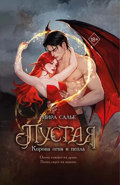Пустая. Корона огня и пепла | Салье Мира | Электронная книга