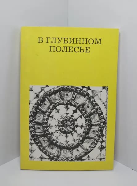 В глубинном Полесье (Турово-Пинская земля) | Лабынцев Юрий Андреевич