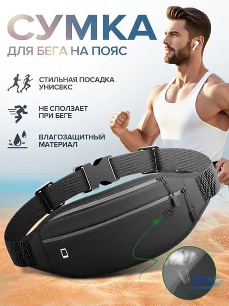 Сумка для бега