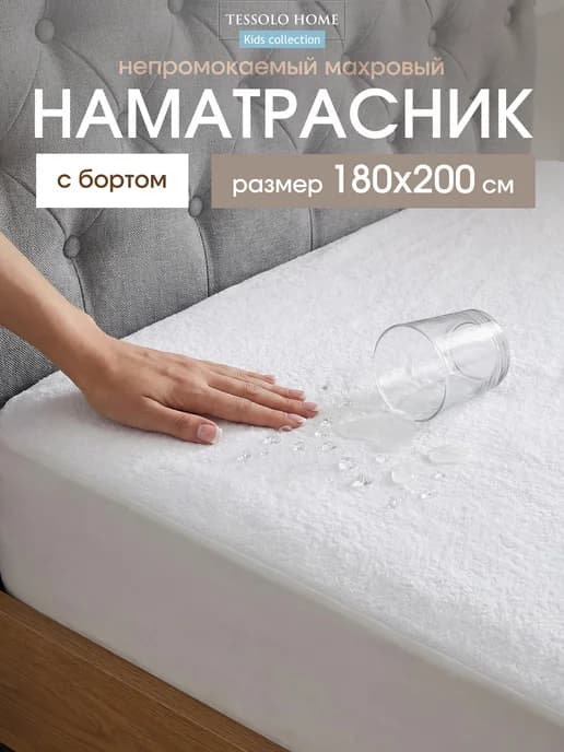 Наматрасник непромокаемый 180х200 с бортом