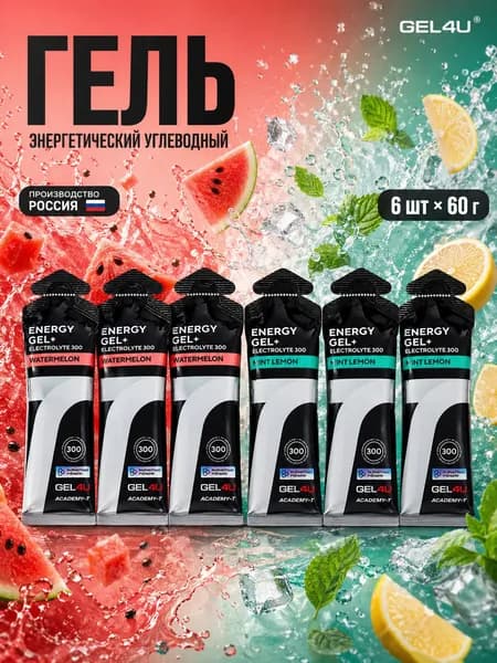 Гель энергетический углеводный с электролитами для бега GEL4U, Арбуз + Лимон и Мята, 60 гр, 6 шт.