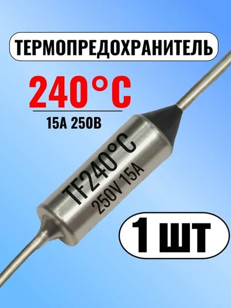 Термопредохранитель 240С, 15А, 250В, 1 шт.