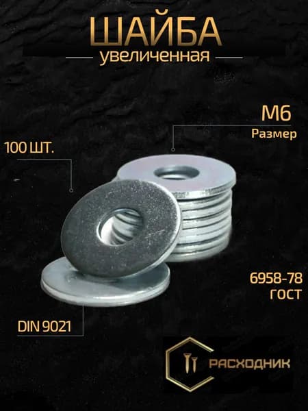 ZITAR Шайба Кузовная M6, DIN9021, ГОСТ 6958-78, 100 шт., 270 г