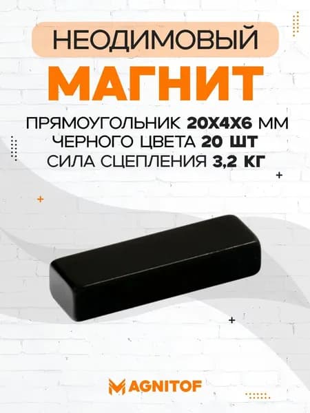 Неодимовый магнит прямоугольный 20x4x6 мм черные 20 шт