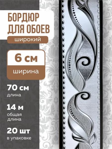 Бордюр для обоев 14 м
