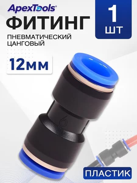 Соединитель трубок пневматический 12 мм, быстросъемный цанговый фитинг, 1 шт