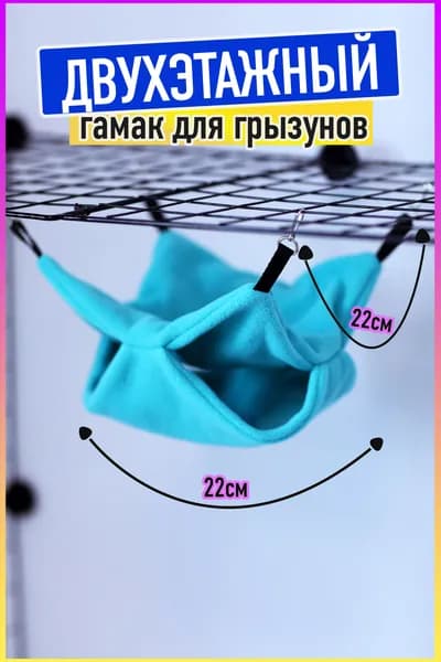 Гамак для грызунов двухсторонний, домик для животных, белок, морских свинок, крыс