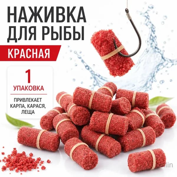 Наживка для рыбы с резинкой, красная, 1 упаковка