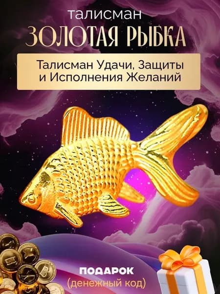 ВОЛШЕБНЫЕ ВЕЩИ Талисман Золотая Рыбка