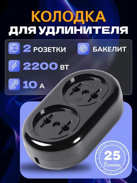 Колодка Smartbuy бакелитовая, 2 гнезда 10А/2,2кВт без заземления (SBE-10-2-00-BN)