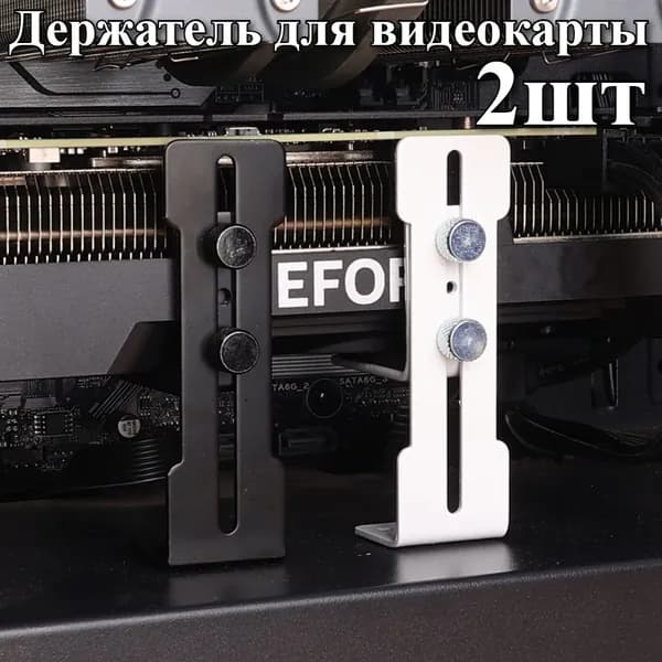 держатель/подставка/стойка для видеокарты,2 шт.