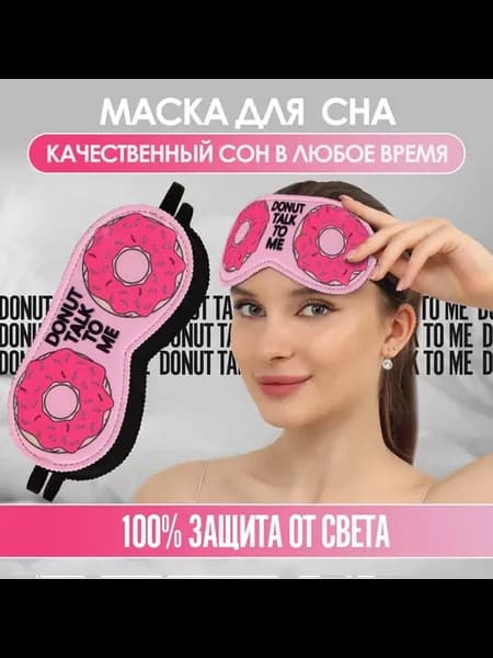 Маска для сна Пончики 19.5 х 8.5 резинка одинарная розовый