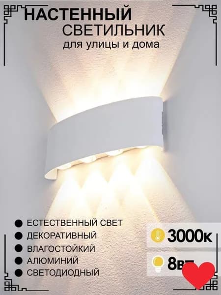 Настенный светильник, LED, 8 Вт