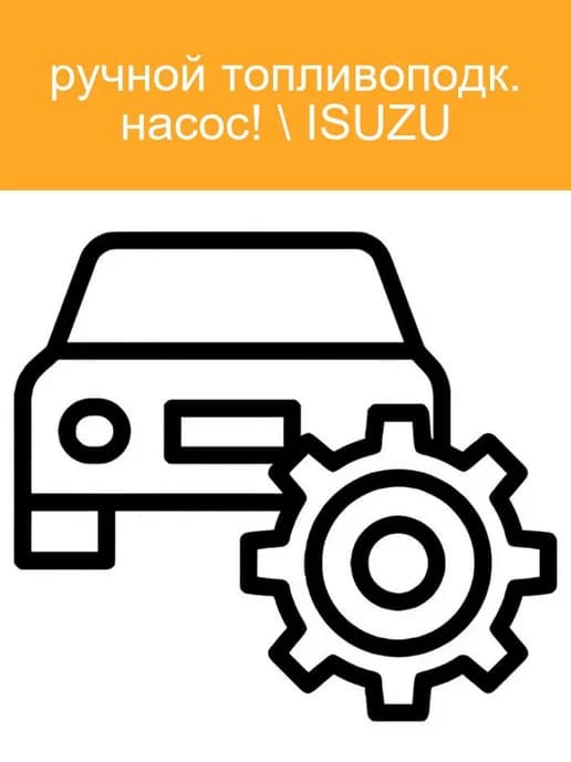Ручной топливный насос ISUZU 8200086SX