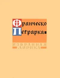 Франческо Петрарка. Избранная лирика | Петрарка Франческо