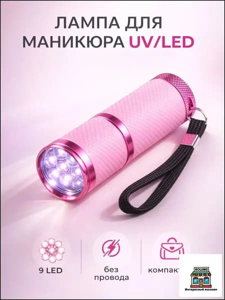 Лампа для маникюра. Ультрафиолетовый фонарик для сушки гель-лака. Портативная UV/LED-лампа мини для ногтей, цвет розовый