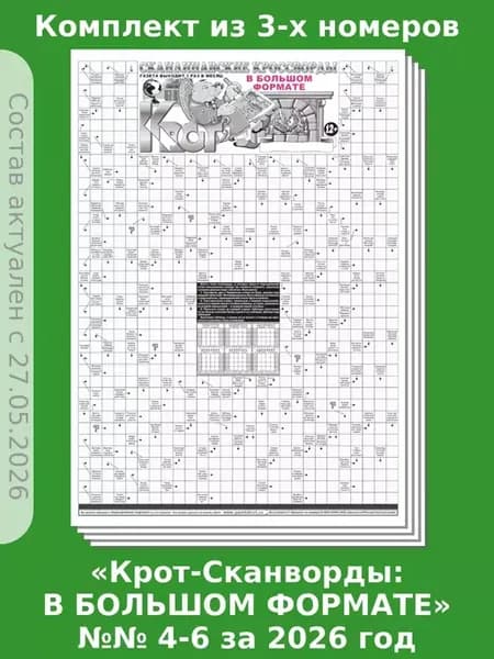 Крот-Сканворды в Большом Формате, 3 номера