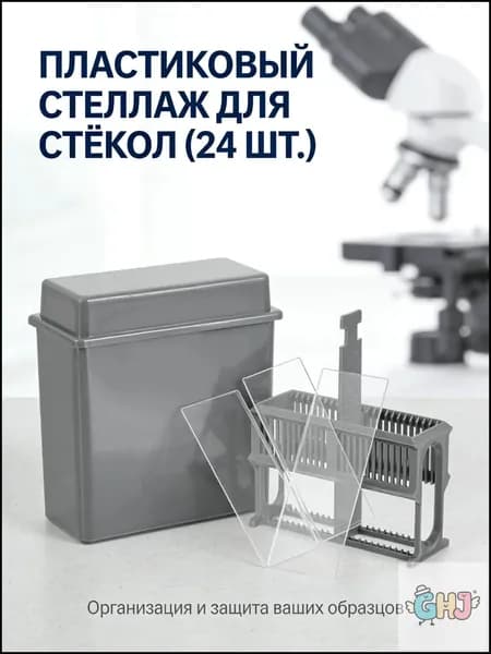 Набор серых пластиковых держателей для микроскопических предметных стекол для хранения в лаборатории