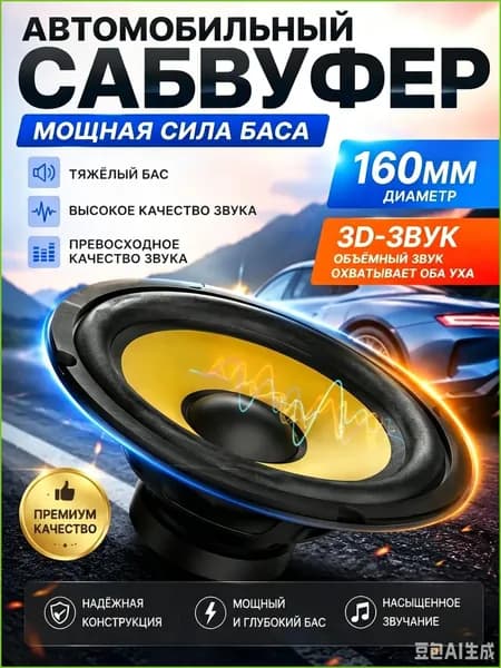 Сабвуфер автомобильный, 16 см (6 дюйм.)