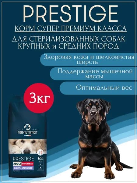Корм для стерилизованных собак Medium Maxi контроль веса 3кг
