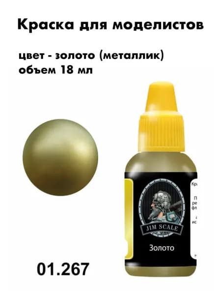 Краска акриловая для сборных моделей Jim Scale, золото (металлик), 01.267