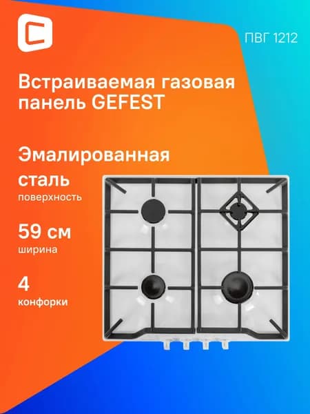 Газовая варочная поверхность Gefest ПВГ 1212 белый, независимая установка, материал поверхности эмалированная сталь, количество конфорок: 4шт.