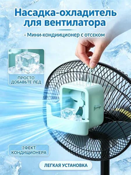 Навесной охладитель для вентилятора, контейнер для льда охлаждающий-мини кондиционер, насадка для увлажнения и охлаждения воздуха в жару