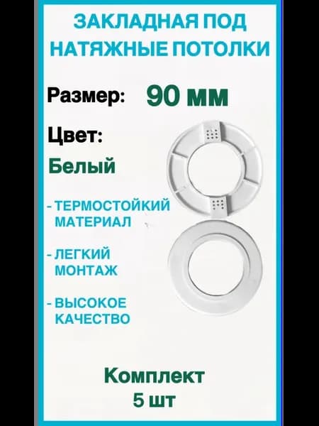 Закладная светильника под натяжные потолки 90мм, 5шт