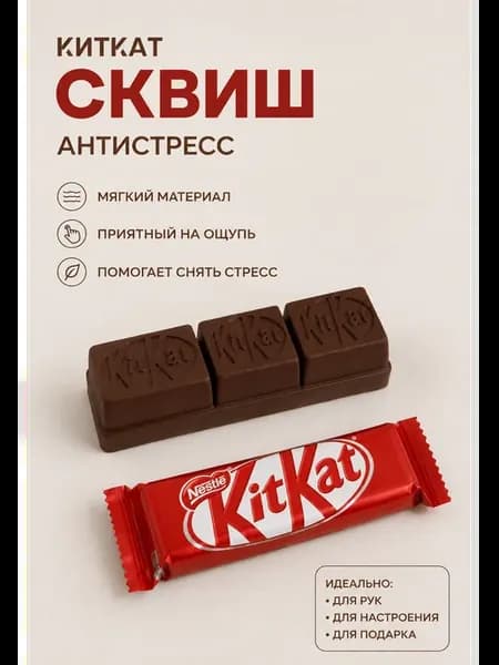 Сквиш шоколад «Kit kat”